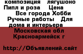 Cкомпозиция “ лягушоно Пипл и роза“ › Цена ­ 1 500 - Все города Хобби. Ручные работы » Для дома и интерьера   . Московская обл.,Красноармейск г.